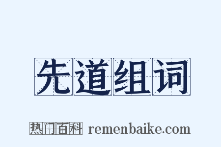 先道组词是什么意思的图片